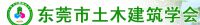 东莞市土木建筑协会