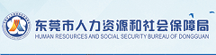 东莞市人社局