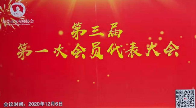 东莞工程师协会第三届第一次会员代表大会胜利召开