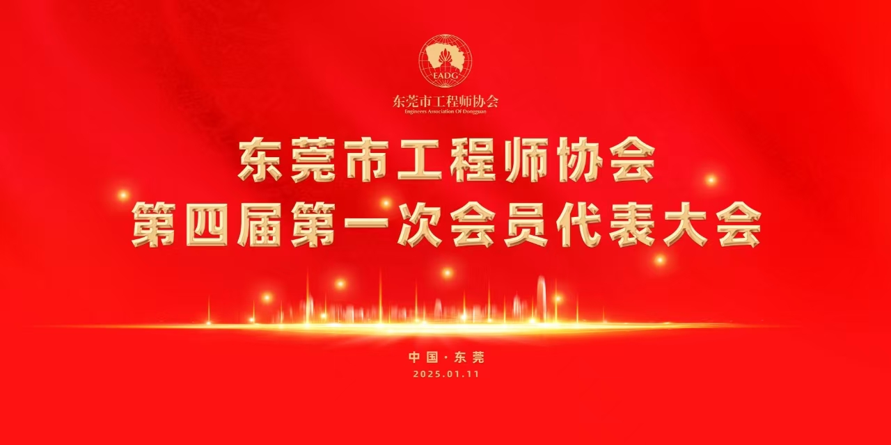 协会要闻|东莞市工程师协会第四届会员代表大会第一次会议隆重召开